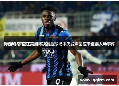 梅西和J罗应在美洲杯决赛后球场中央发声回应未查票入场事件