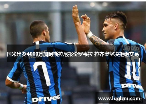 国米出资4000万加阿斯拉尼报价罗韦拉 拉齐奥坚决拒绝交易