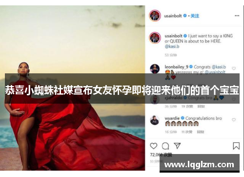 恭喜小蜘蛛社媒宣布女友怀孕即将迎来他们的首个宝宝