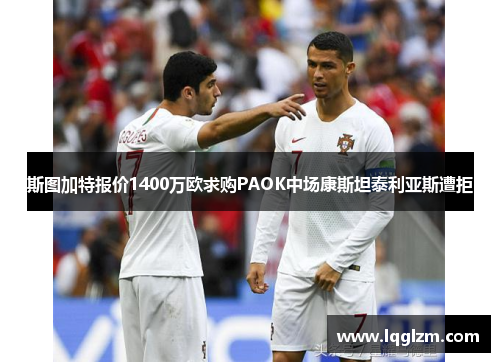 斯图加特报价1400万欧求购PAOK中场康斯坦泰利亚斯遭拒