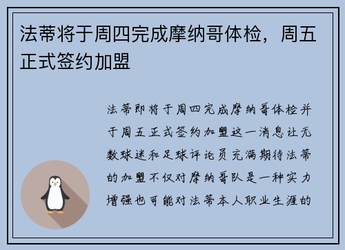 法蒂将于周四完成摩纳哥体检，周五正式签约加盟