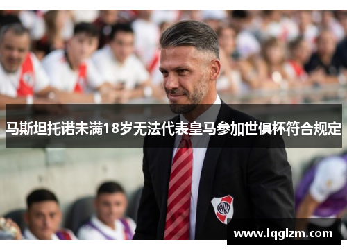 马斯坦托诺未满18岁无法代表皇马参加世俱杯符合规定