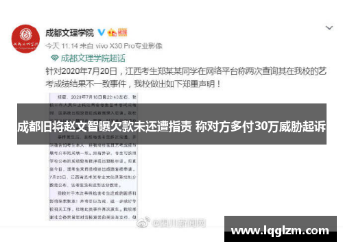 成都旧将赵文智曝欠款未还遭指责 称对方多付30万威胁起诉 成都旧将赵文智曝欠款未还遭指责 称对方多付30万威胁起诉