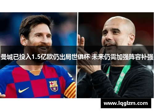 曼城已投入1.5亿欧仍出局世俱杯 未来仍需加强阵容补强