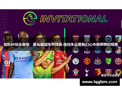 狼队长悼念若塔：星光璀璨永照球场 他将永远是我们心中最耀眼的明星