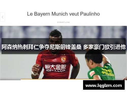 阿森纳热刺拜仁争夺尼斯前锋盖桑 多家豪门欲引进他