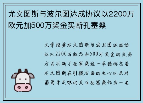 尤文图斯与波尔图达成协议以2200万欧元加500万奖金买断孔塞桑