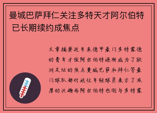 曼城巴萨拜仁关注多特天才阿尔伯特 已长期续约成焦点