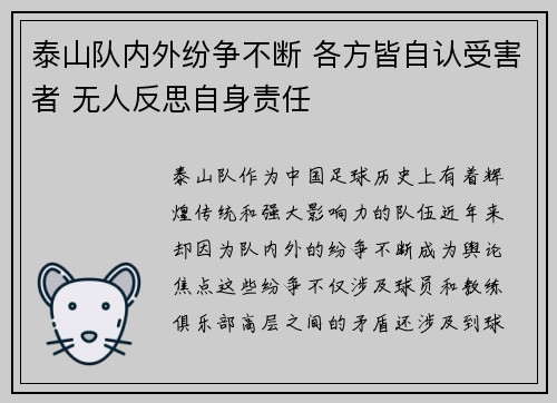 泰山队内外纷争不断 各方皆自认受害者 无人反思自身责任