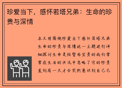 珍爱当下，感怀若塔兄弟：生命的珍贵与深情