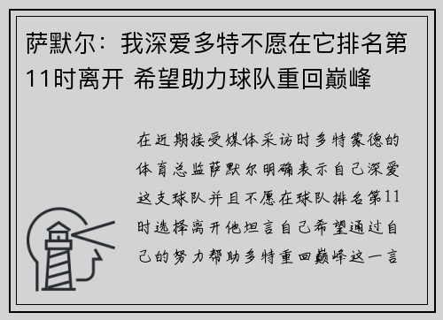 萨默尔：我深爱多特不愿在它排名第11时离开 希望助力球队重回巅峰