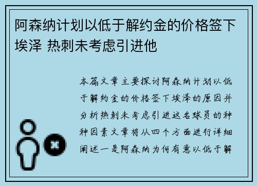 阿森纳计划以低于解约金的价格签下埃泽 热刺未考虑引进他