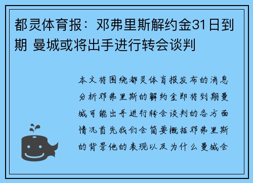 都灵体育报：邓弗里斯解约金31日到期 曼城或将出手进行转会谈判
