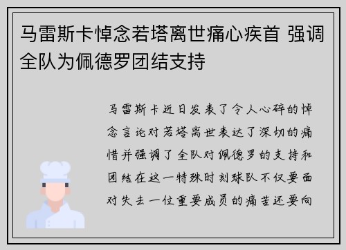 马雷斯卡悼念若塔离世痛心疾首 强调全队为佩德罗团结支持