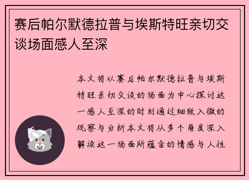 赛后帕尔默德拉普与埃斯特旺亲切交谈场面感人至深
