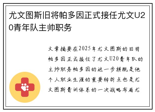 尤文图斯旧将帕多因正式接任尤文U20青年队主帅职务