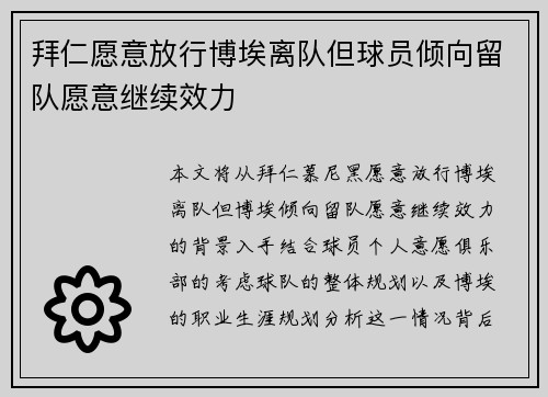 拜仁愿意放行博埃离队但球员倾向留队愿意继续效力