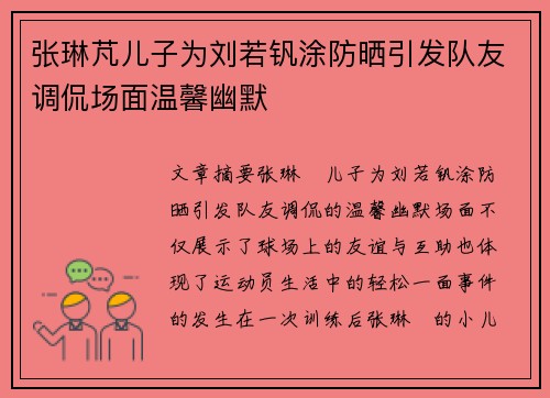 张琳芃儿子为刘若钒涂防晒引发队友调侃场面温馨幽默