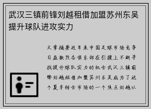 武汉三镇前锋刘越租借加盟苏州东吴提升球队进攻实力
