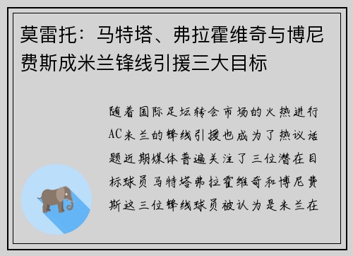 莫雷托：马特塔、弗拉霍维奇与博尼费斯成米兰锋线引援三大目标