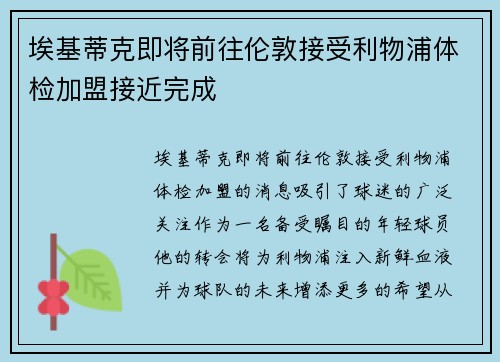 埃基蒂克即将前往伦敦接受利物浦体检加盟接近完成