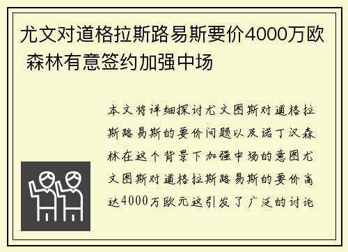 尤文对道格拉斯路易斯要价4000万欧 森林有意签约加强中场