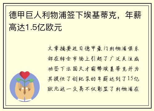 德甲巨人利物浦签下埃基蒂克，年薪高达1.5亿欧元
