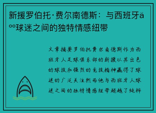 新援罗伯托·费尔南德斯：与西班牙人球迷之间的独特情感纽带