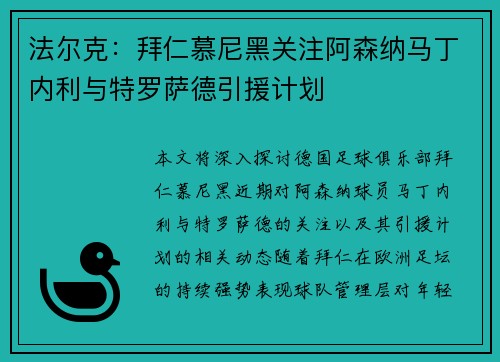 法尔克：拜仁慕尼黑关注阿森纳马丁内利与特罗萨德引援计划