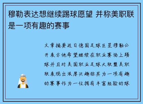 穆勒表达想继续踢球愿望 并称美职联是一项有趣的赛事