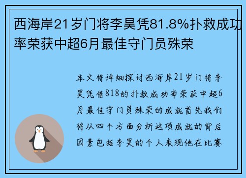 西海岸21岁门将李昊凭81.8%扑救成功率荣获中超6月最佳守门员殊荣