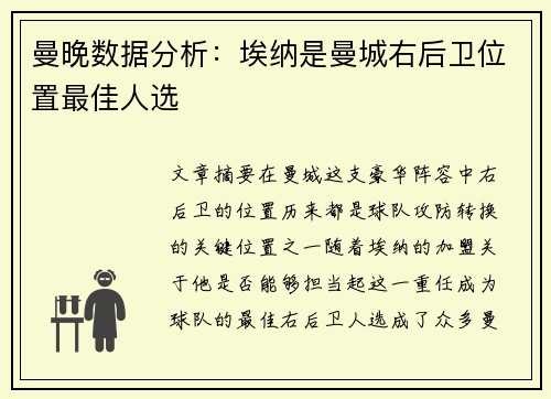 曼晚数据分析：埃纳是曼城右后卫位置最佳人选