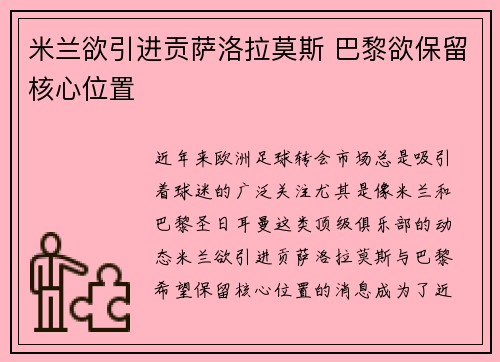 米兰欲引进贡萨洛拉莫斯 巴黎欲保留核心位置