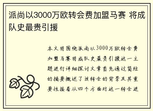 派尚以3000万欧转会费加盟马赛 将成队史最贵引援
