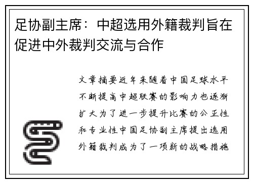 足协副主席：中超选用外籍裁判旨在促进中外裁判交流与合作