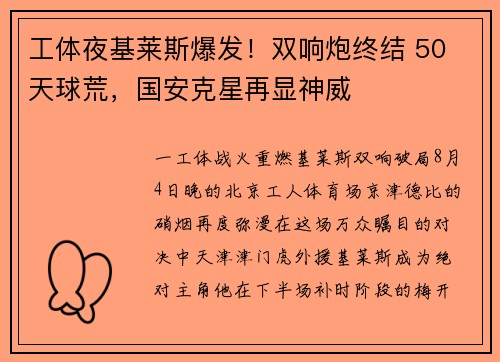 工体夜基莱斯爆发！双响炮终结 50 天球荒，国安克星再显神威