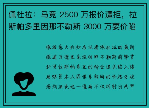 佩杜拉：马竞 2500 万报价遭拒，拉斯帕多里因那不勒斯 3000 万要价陷入转会僵局