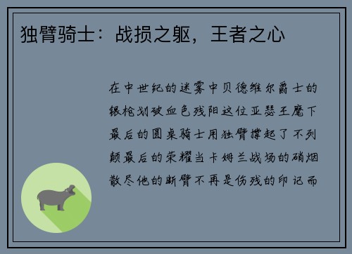 独臂骑士：战损之躯，王者之心