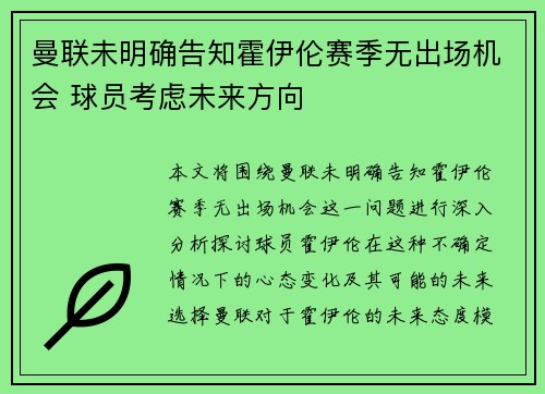 曼联未明确告知霍伊伦赛季无出场机会 球员考虑未来方向