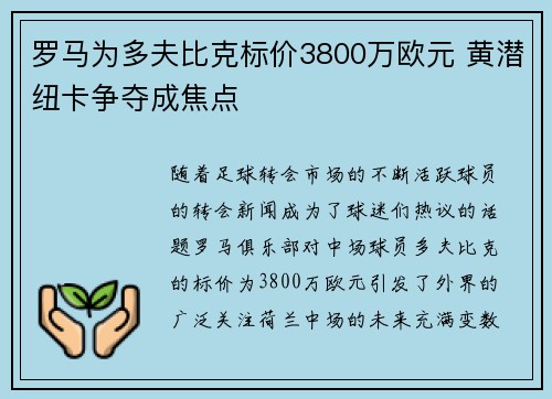 罗马为多夫比克标价3800万欧元 黄潜纽卡争夺成焦点