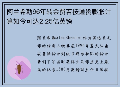 阿兰希勒96年转会费若按通货膨胀计算如今可达2.25亿英镑