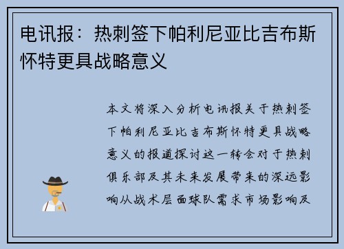 电讯报:热刺签下帕利尼亚比吉布斯怀特更具战略意义 电讯报:热刺签下帕利尼亚比吉布斯怀特更具战略意义