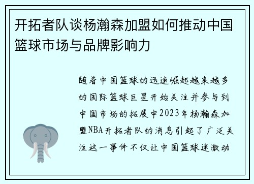 开拓者队谈杨瀚森加盟如何推动中国篮球市场与品牌影响力