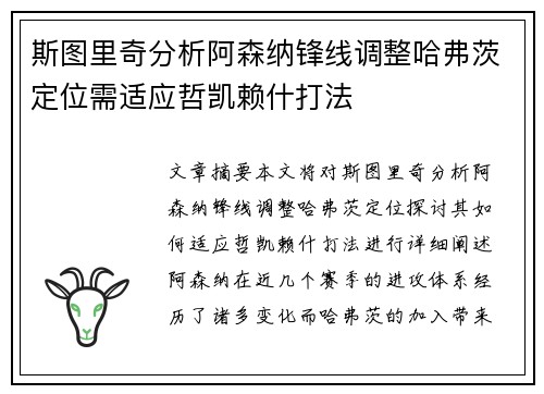 斯图里奇分析阿森纳锋线调整哈弗茨定位需适应哲凯赖什打法