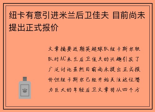 纽卡有意引进米兰后卫佳夫 目前尚未提出正式报价