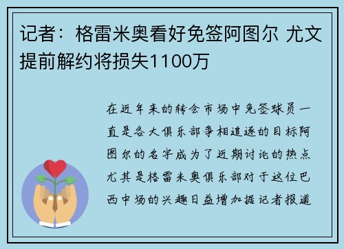 记者：格雷米奥看好免签阿图尔 尤文提前解约将损失1100万