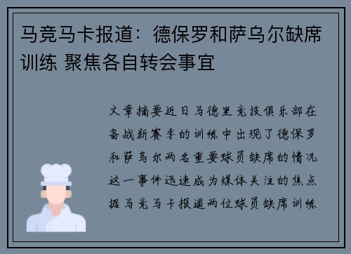 马竞马卡报道：德保罗和萨乌尔缺席训练 聚焦各自转会事宜