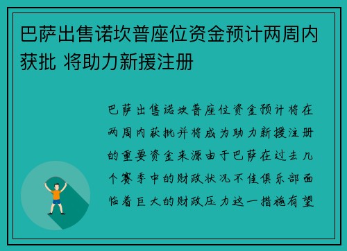 巴萨出售诺坎普座位资金预计两周内获批 将助力新援注册