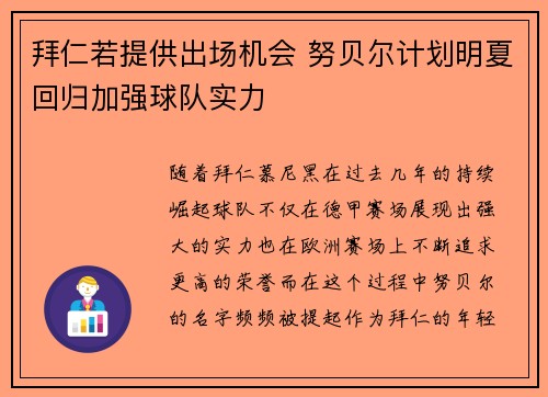 拜仁若提供出场机会 努贝尔计划明夏回归加强球队实力