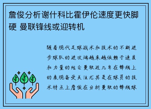 詹俊分析谢什科比霍伊伦速度更快脚硬 曼联锋线或迎转机